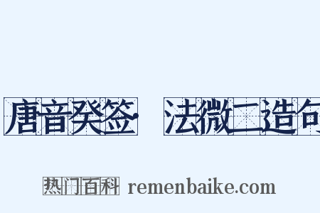 唐音癸签·法微二造句是什么意思的图片